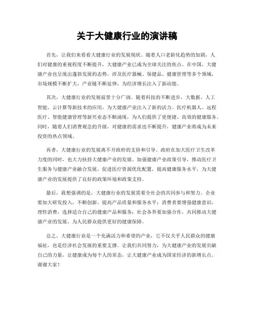 关于大健康行业的演讲稿