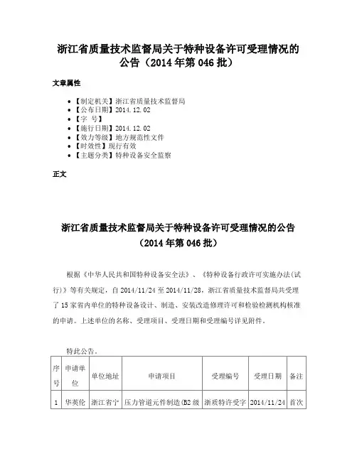 浙江省质量技术监督局关于特种设备许可受理情况的公告（2014年第046批）