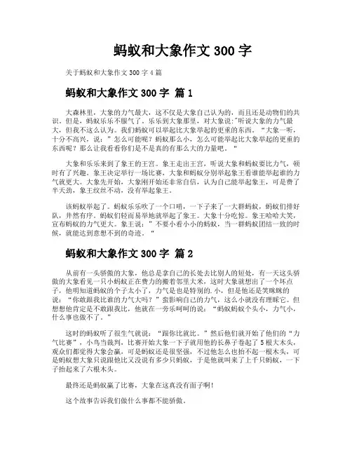 蚂蚁和大象作文300字