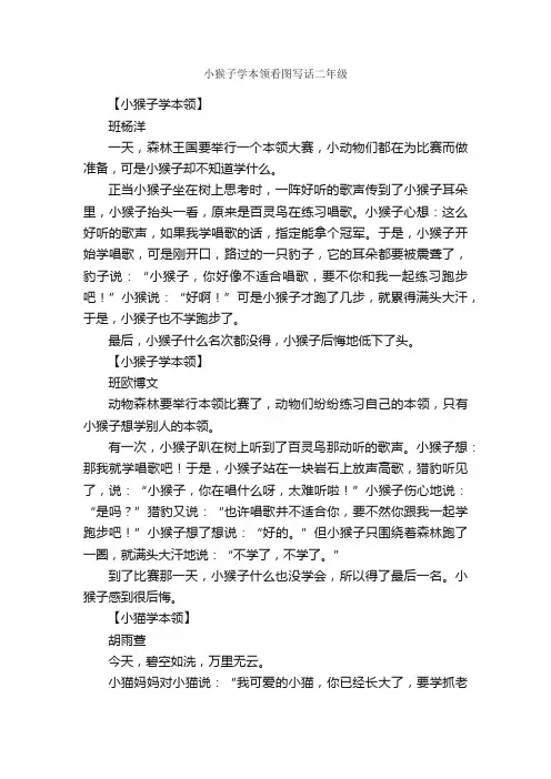 小猴子学本领看图写话二年级_作文700字_小学二年级看图写话作文_