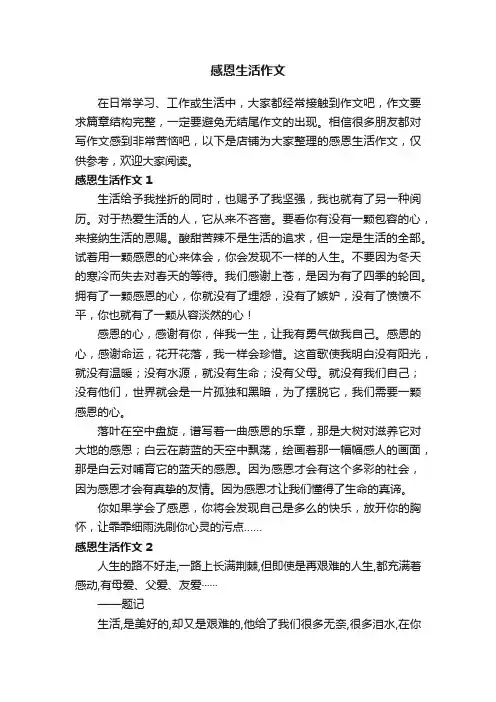 感恩生活作文