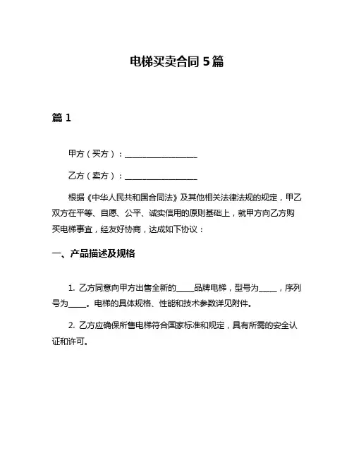 电梯买卖合同5篇
