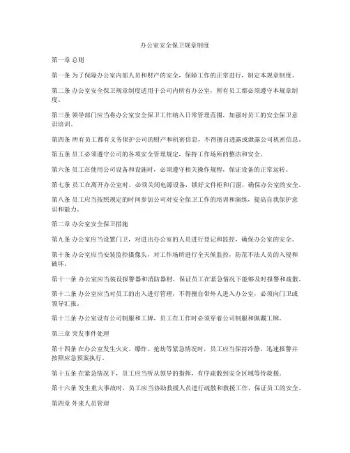 办公室安全保卫规章制度