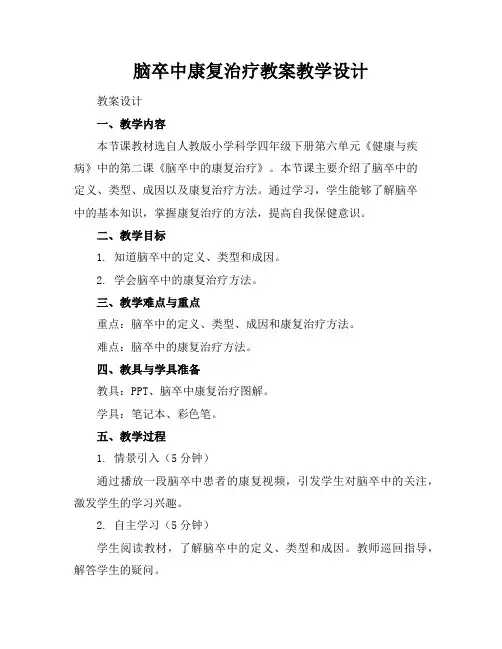 脑卒中康复治疗教案教学设计