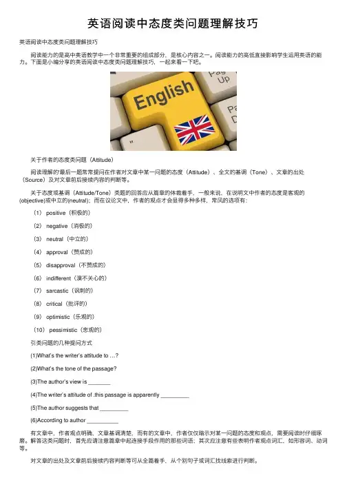 英语阅读中态度类问题理解技巧