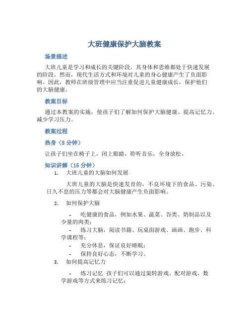 大班健康保护大脑教案