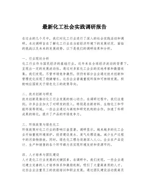 最新化工社会实践调研报告