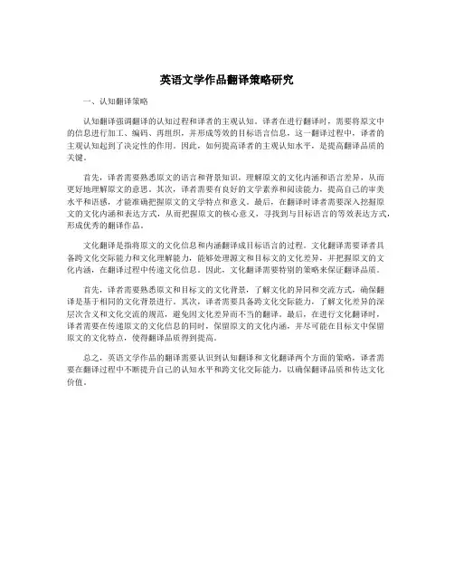 英语文学作品翻译策略研究