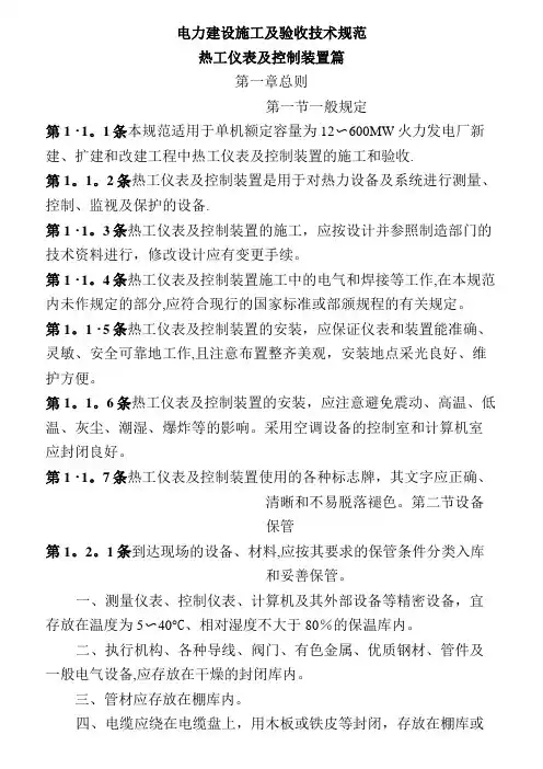 电力建设施工及验收技术规范(热工仪表及控制装置)