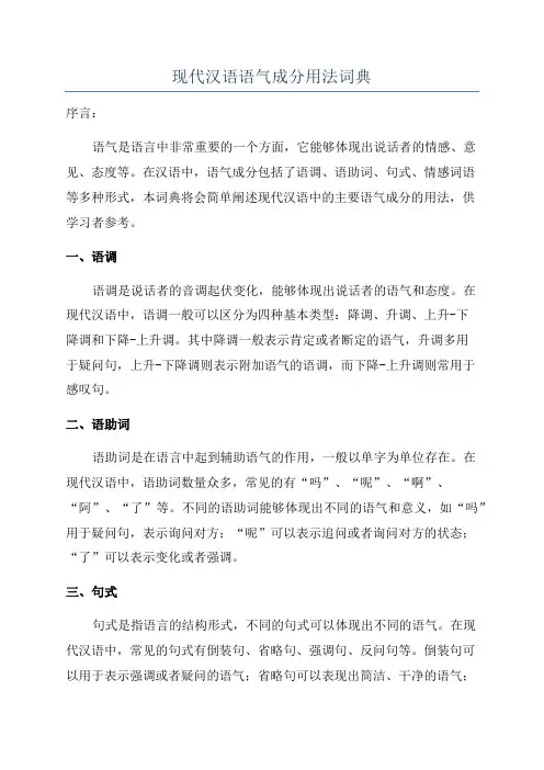 现代汉语语气成分用法词典