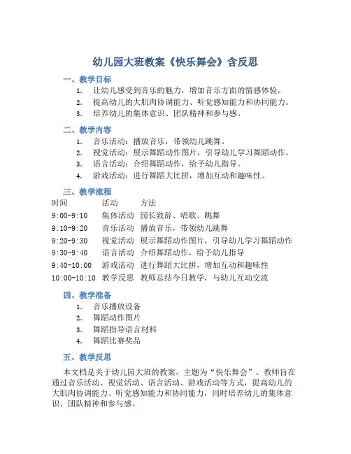幼儿园大班教案《快乐舞会》含反思