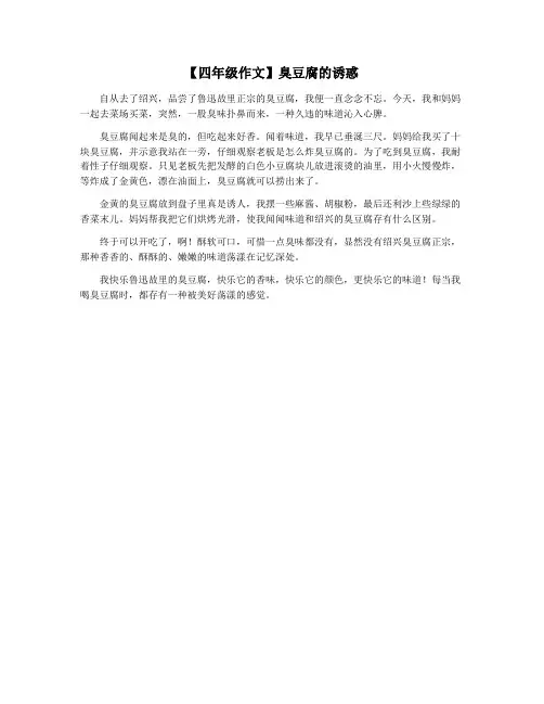 【四年级作文】臭豆腐的诱惑