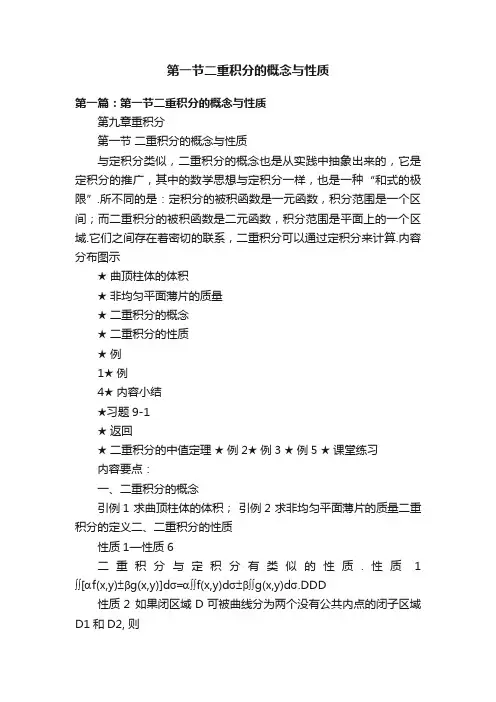 第一节二重积分的概念与性质