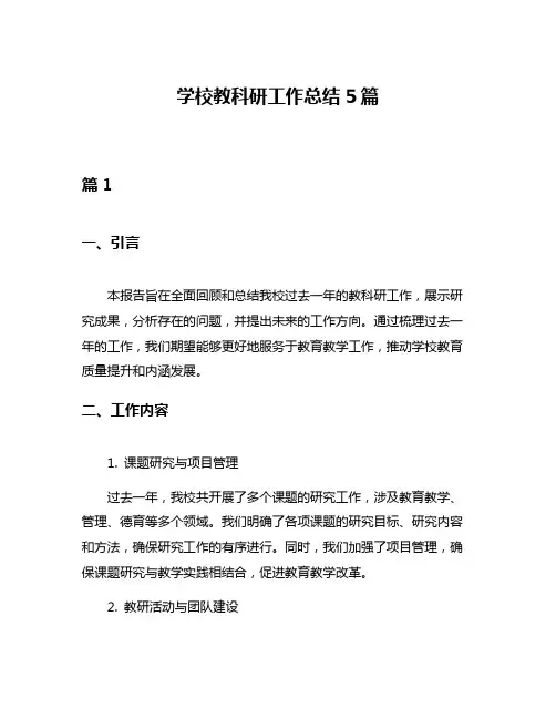 学校教科研工作总结5篇