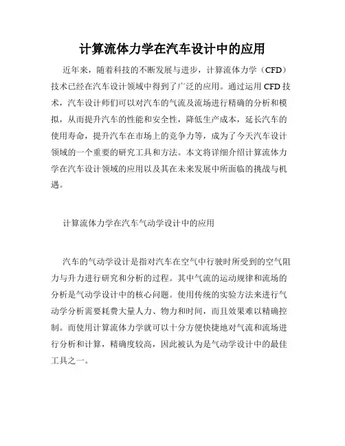 计算流体力学在汽车设计中的应用