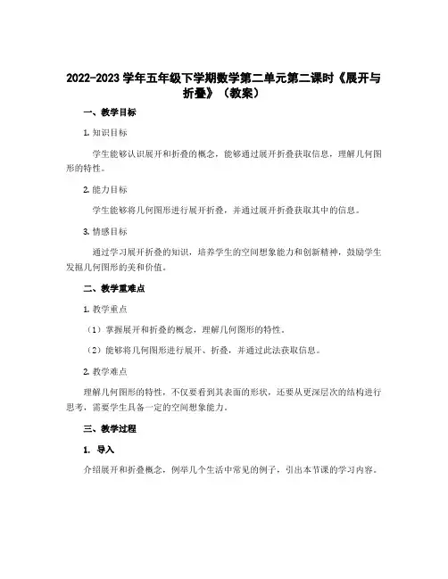 2022-2023学年五年级下学期数学第二单元第二课时《展开与折叠》(教案)