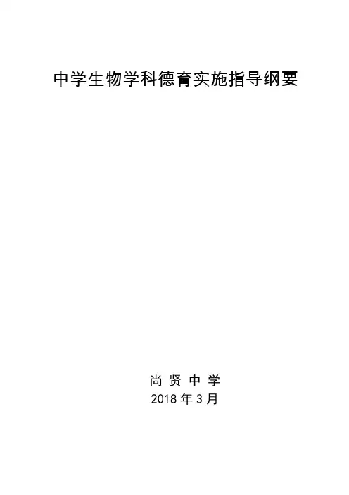 中学生物学科德育实施指导纲要