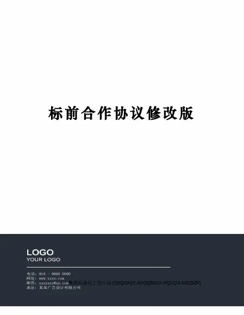 标前合作协议修改版