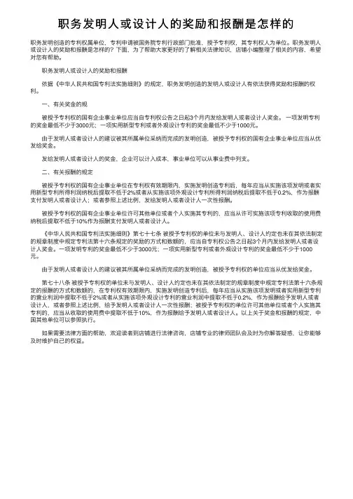 职务发明人或设计人的奖励和报酬是怎样的