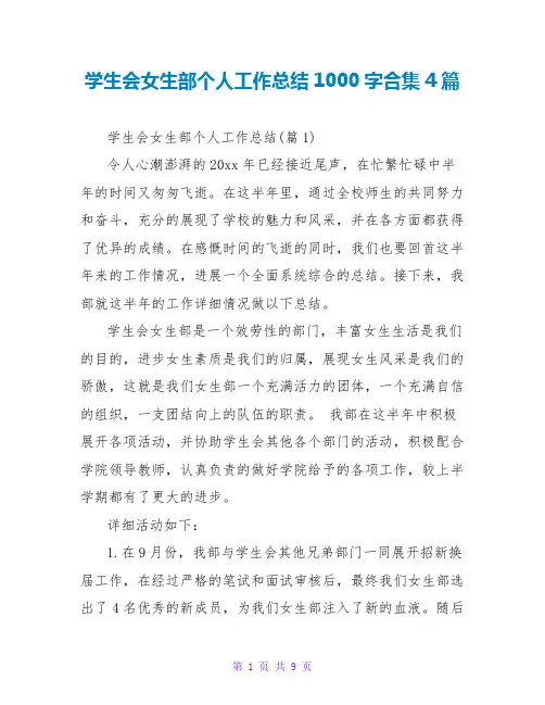 学生会女生部个人工作总结1000字合集4篇