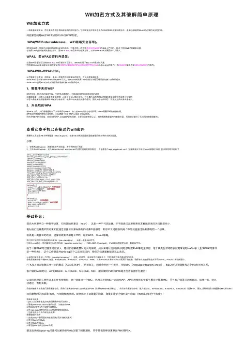 Wifi加密方式及其破解简单原理