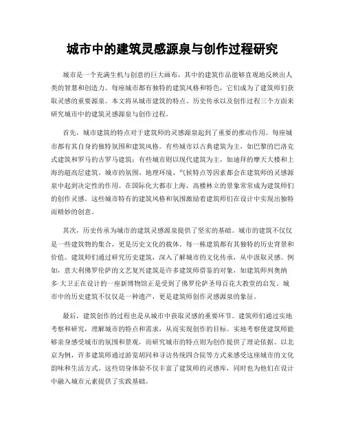 城市中的建筑灵感源泉与创作过程研究