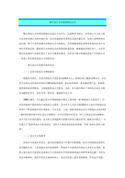 银行高尔夫营销策略的应用
