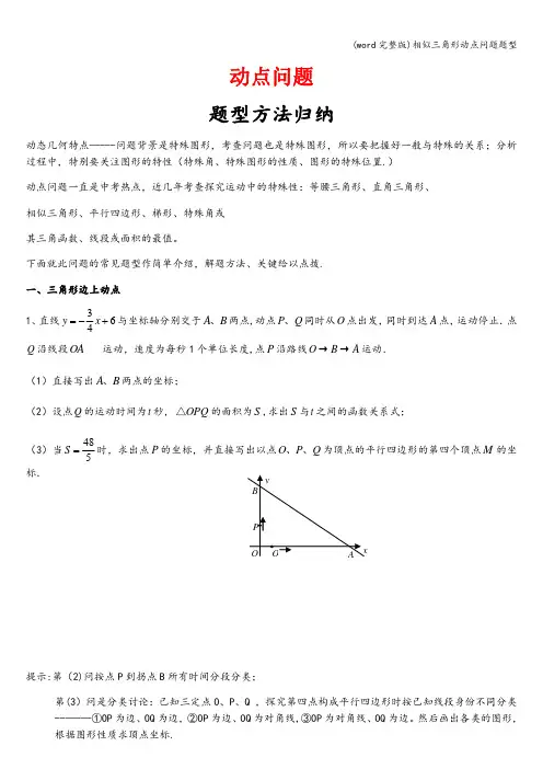 (word完整版)相似三角形动点问题题型