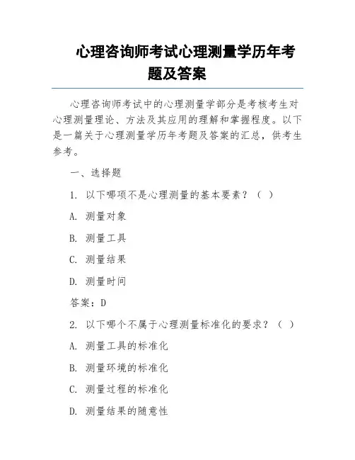 心理咨询师考试心理测量学历年考题及答案