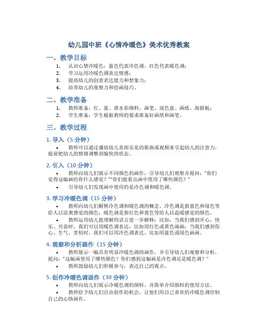 幼儿园中班《心情冷暖色》美术优秀教案