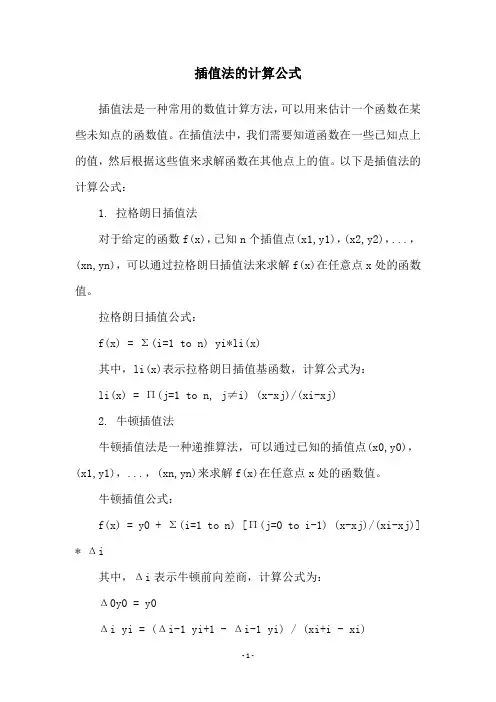 插值法的计算公式