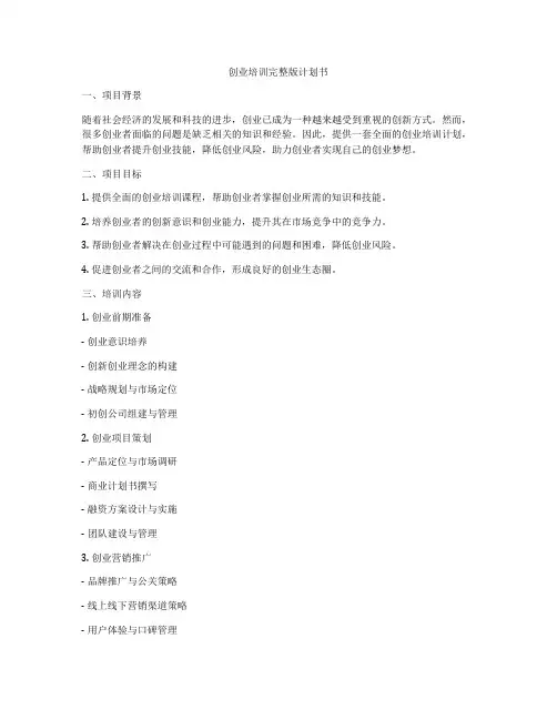 创业培训完整版计划书