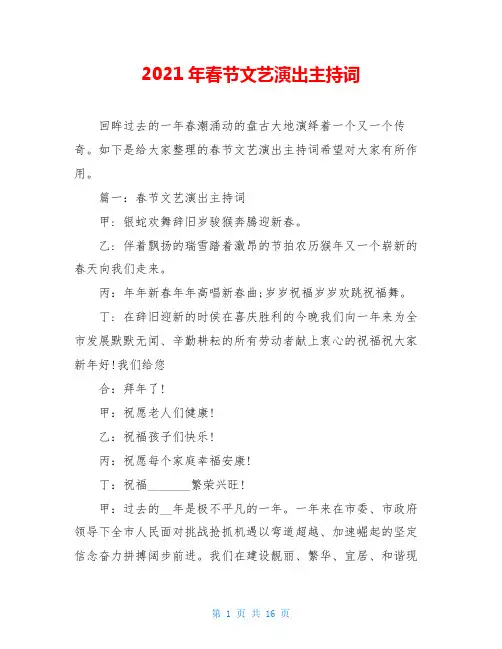2021年春节文艺演出主持词