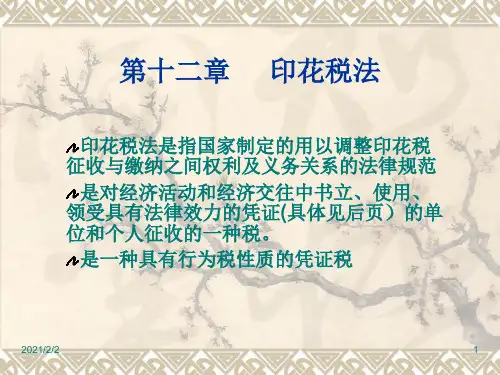 【最新】印花税法