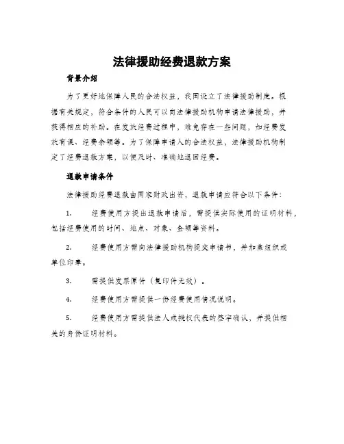 法律援助经费退款方案