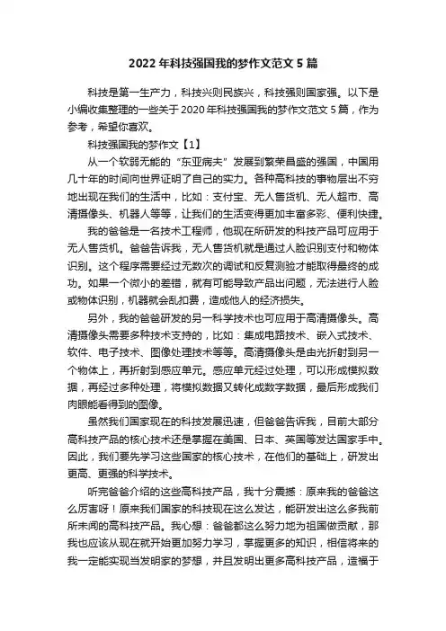2022年科技强国我的梦作文范文5篇