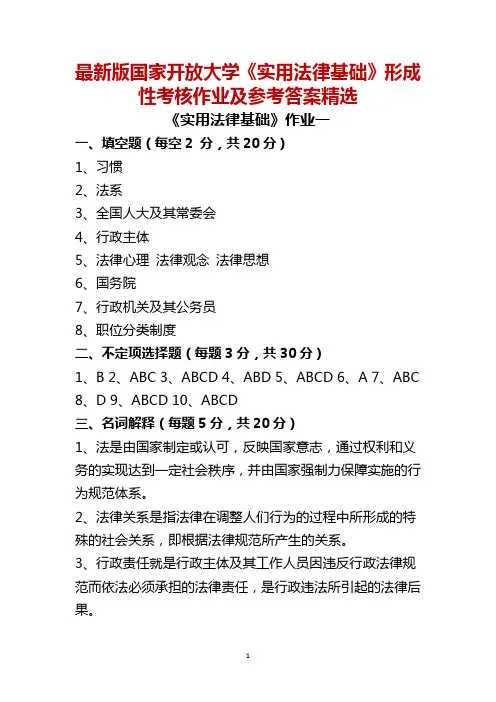 最新版国家开放大学《实用法律基础》形成性考核作业及参考答案精选