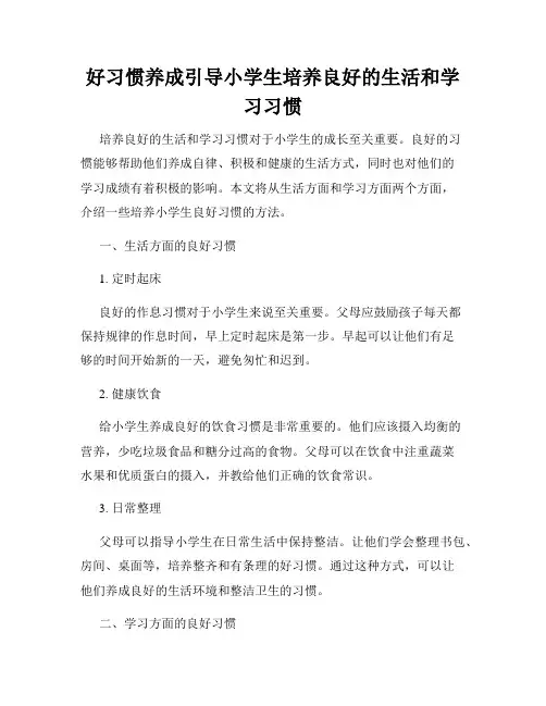 好习惯养成引导小学生培养良好的生活和学习习惯