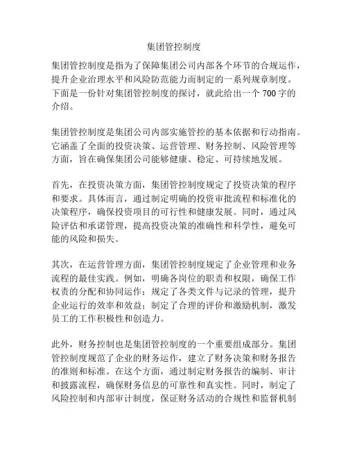 集团管控制度