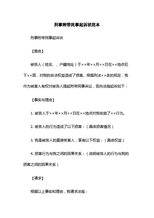 刑事附带民事起诉状范本