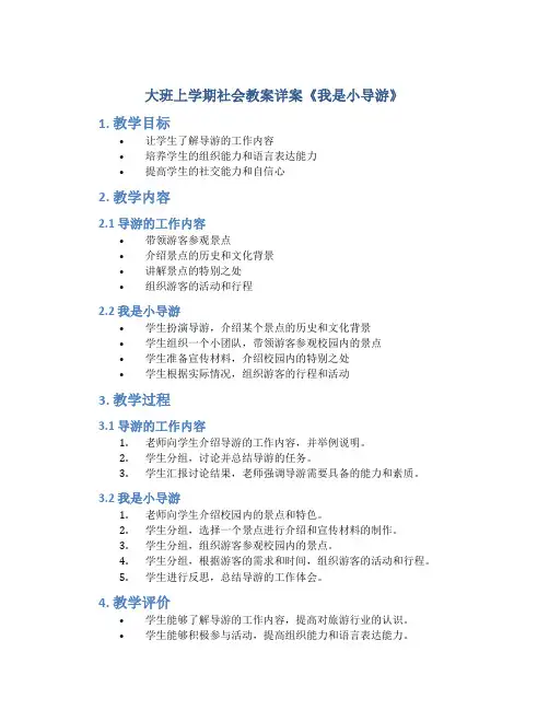 大班上学期社会教案详案《我是小导游》