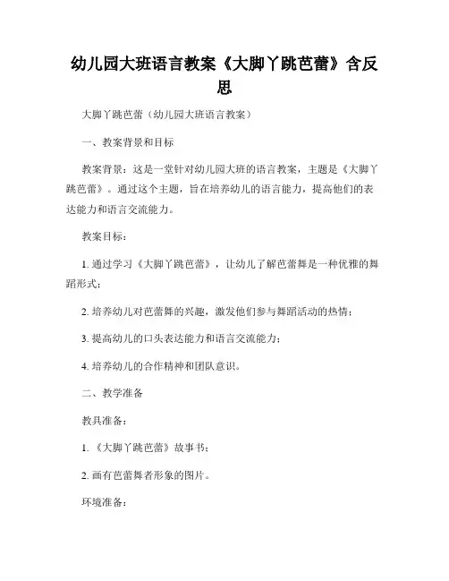 幼儿园大班语言教案《大脚丫跳芭蕾》含反思