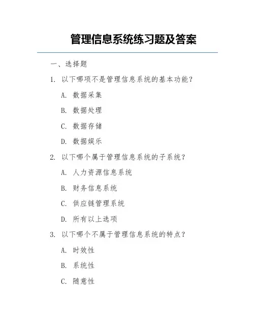 管理信息系统练习题及答案
