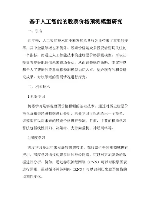 基于人工智能的股票价格预测模型研究