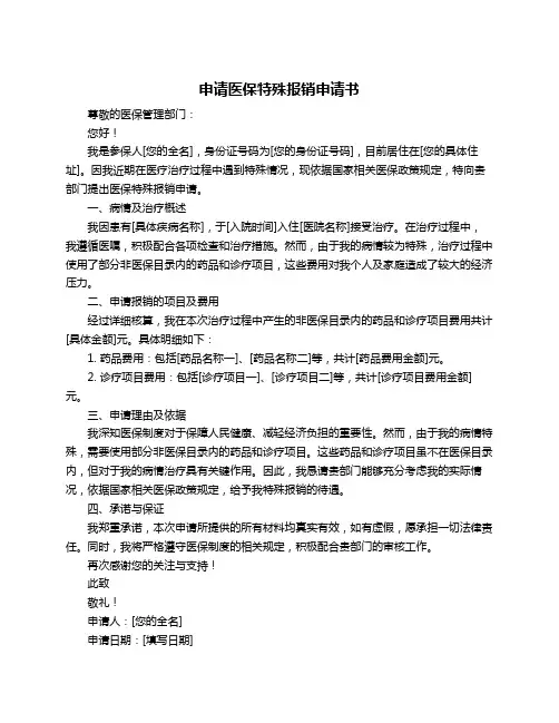 申请医保特殊报销申请书