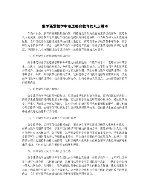 数学课堂教学中渗透德育教育的几点思考