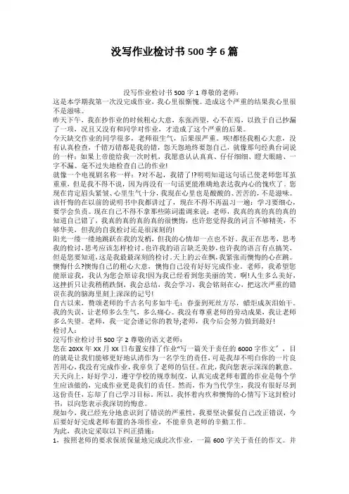 没写作业检讨书500字6篇