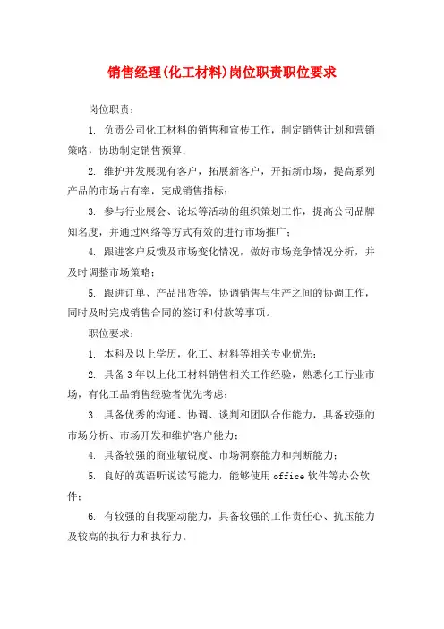 销售经理(化工材料)岗位职责职位要求
