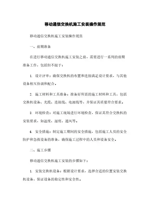 移动通信交换机施工安装操作规范
