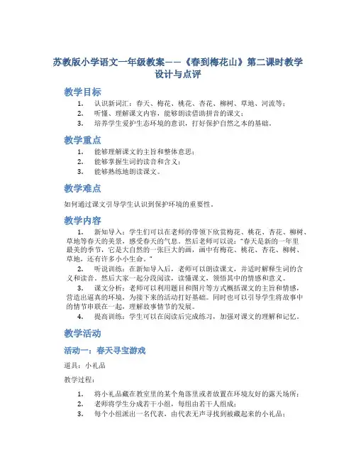 苏教版小学语文一年级教案——《春到梅花山》第二课时教学设计与点评